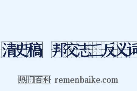 清史稿·邦交志二反义词是什么意思的图片